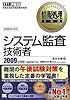 情報処理教科書 システム監査技術者 2009年度版