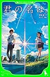 君の名は。 (角川つばさ文庫)