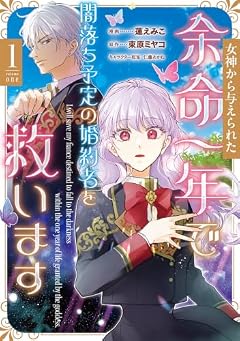 女神から与えられた余命一年で闇落ち予定の婚約者を救いますの最新刊