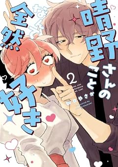 晴野さんのことなんて全然好きの最新刊