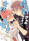 晴野さんのことなんて全然好き 第2巻