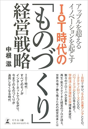 アップルを超えるイノベーションを起こす IoT時代の「ものづくり」経営戦略 (日本語) 単行本(ソフトカバー) – 2015/8/28 の本の表紙