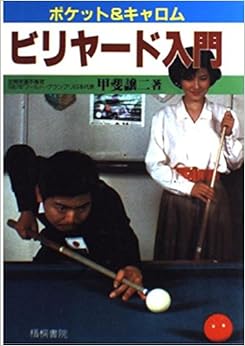 ビリヤード入門の表紙
