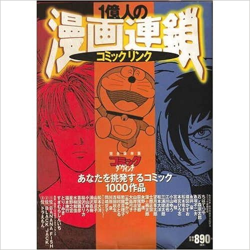 1億人の漫画連鎖 コミックリンク ダ ヴィンチブックス リクルートダヴィンチ編集部 本 通販 Amazon