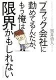 ブラック会社に勤めてるんだが、もう俺は限界かもしれない ブラック会社に勤めてるんだが、もう俺は限界かもしれない