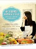 To cook it! Weekend nothing more than food: with Peggy to create happiness cuisine time (Traditional Chinese Edition)