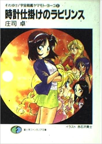 時計仕掛けのラビリンス 富士見ファンタジア文庫 それゆけ 宇宙戦艦ヤマモト ヨーコ 9784829126523 Amazon Com Books