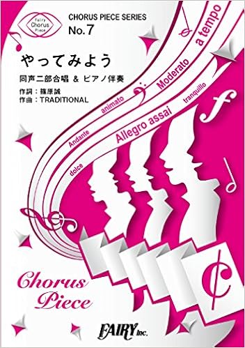 コーラスピースcp7 やってみよう Wanima 同声二部合唱 ピアノ伴奏譜 Au 17年三太郎シリーズcmソング Chorus Piece Series 本 通販 Amazon