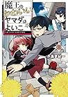 魔王のかわいいヤマダはよいこ 第2巻