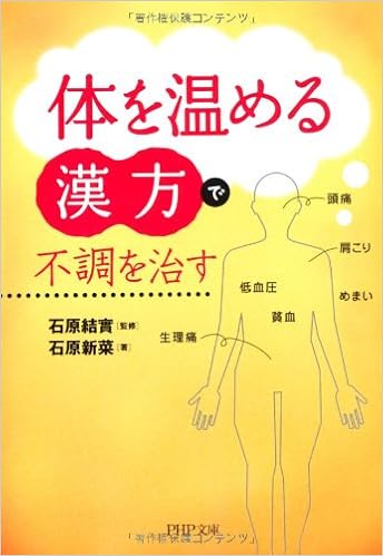 体を温める漢方 で不調を治す Php文庫 石原 新菜 結實 石原 本 通販 Amazon