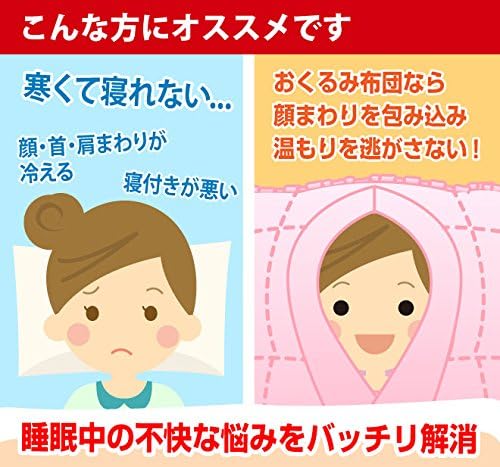 Amazon 睡眠時の首 肩まわり腰まわりの冷え わた入り おくるみ布団 ふわもこ 睡眠 防寒グッズ 寒さ対策 ぬくぬく 防寒 ぽかぽか 冷え性 着る 布団 Tji 405 Plus One Store 生活雑貨 通販
