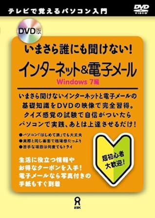【クリックで詳細表示】DVD版 いまさら誰にも聞けない！ インターネット＆電子メール Windows7編 DVD・ブルーレイ -＜/title＞