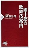團十郎の歌舞伎案内 (PHP新書 519)