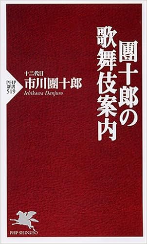 團十郎の歌舞伎案内 Php新書 519 市川 團十郎 十二代目 本 通販 Amazon
