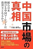 中国市場の真相  縮む日本 伸びる中国マーケットは救世主となるか?