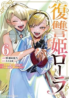 復讐姫ローラ ～お姉様を生贄にしたこの国はもう要らない～の最新刊