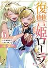 復讐姫ローラ ～お姉様を生贄にしたこの国はもう要らない～ 第6巻
