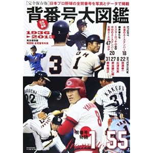 日本プロ野球背番号大図鑑―球団別全背番号年表1936→2013
