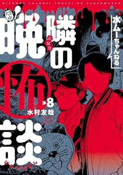 水ムーちゃんねる 隣の晩怖談の最新刊