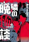 水ムーちゃんねる 隣の晩怖談 第8巻