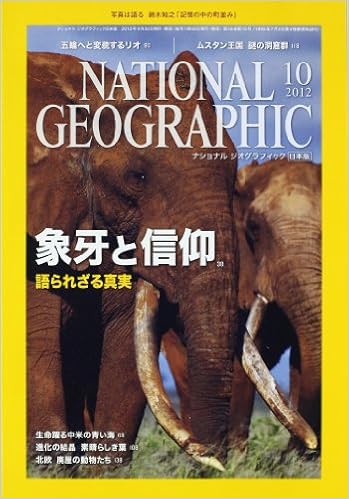 本のNATIONAL GEOGRAPHIC (ナショナル ジオグラフィック) 日本版 2012年 10月号 [雑誌] (日本語) 雑誌 – 2012/9/29の表紙
