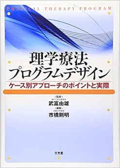 理学療法プログラムデザイン―ケース別アプローチのポイントと実際 (日本語) 単行本 – 2009/6/1