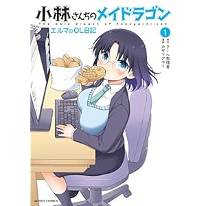 小林さんちのメイドラゴン　エルマのＯＬ日記 ： 1 (アクションコミックス) [Kindle版]