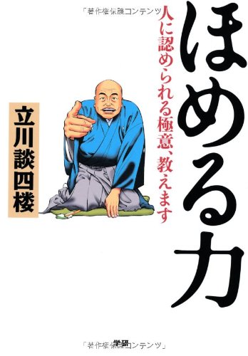ほめる力: 人に認められる極意、教えます