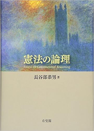 憲法の論理 長谷部 恭男 本 通販 Amazon