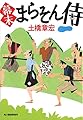 幕末まらそん侍 (ハルキ文庫)