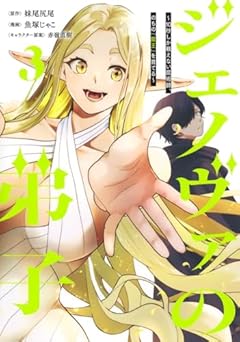 ジェノヴァの弟子 ～10秒しか戦えない魔術師、のちの『魔王』を育てる～の最新刊