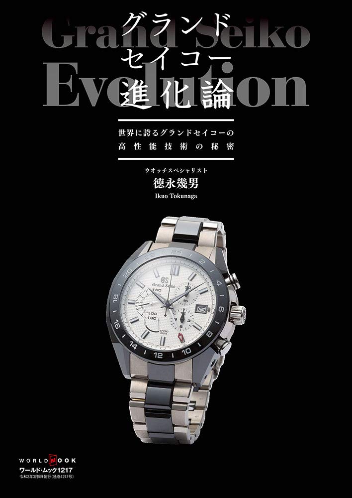 グランドセイコー進化論 ワールドムック 1217 徳永幾男 本 通販 Amazon
