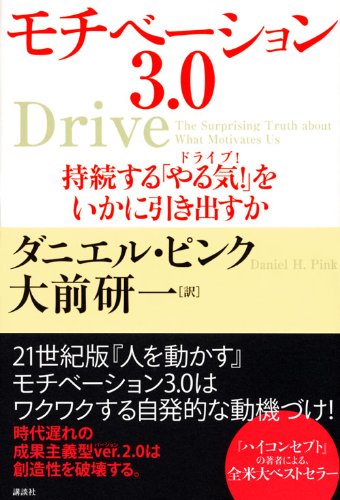 モチベーション3 0 持続する やる気 をいかに引き出すか ダニエル ピンク 大前 研一 本 通販 Amazon