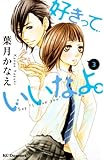 好きっていいなよ。 3 (デザートコミックス) (KC デザート)