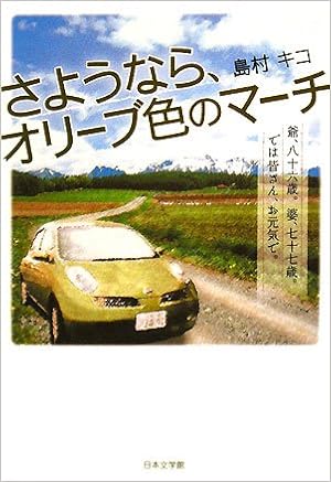 さようなら オリーブ色のマーチ 爺 八十六歳 婆 七十七歳 では皆さん お元気で Amazon Com Books