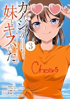 カノジョの妹とキスをした。の最新刊