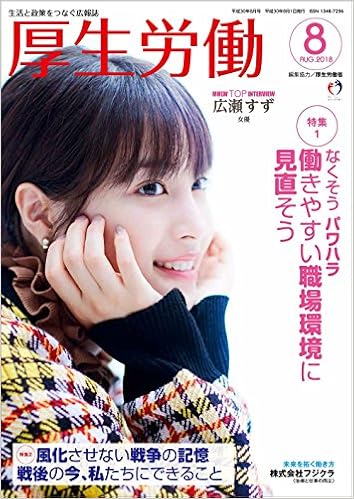 厚生労働 平成30年8月号 生活と政策をつなぐ広報誌 Mhlw Top Interview 広瀬すずさん 女優 本 通販 Amazon