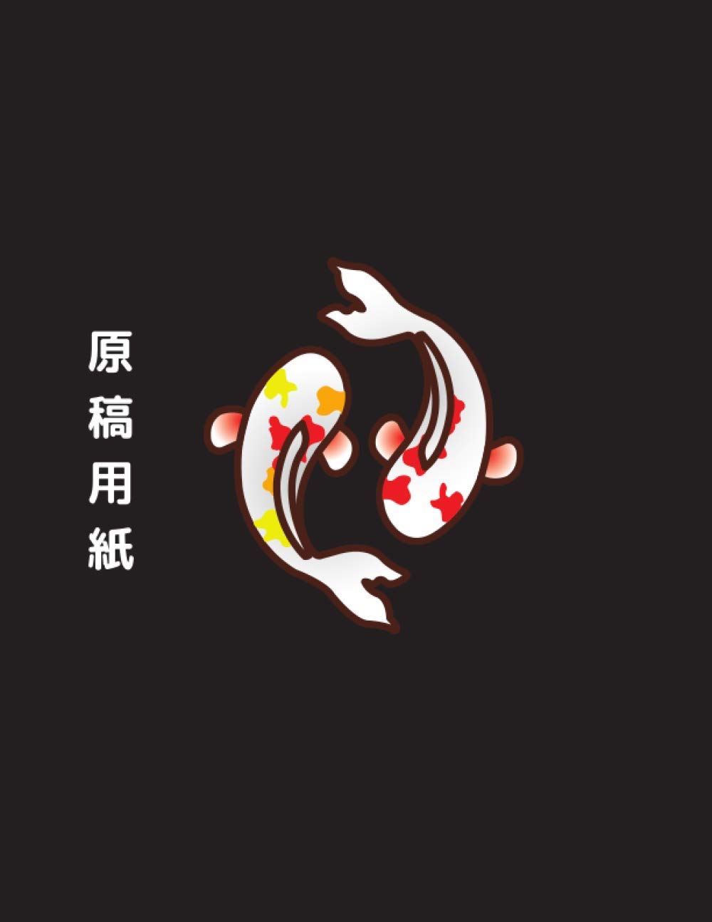 原稿用紙, Large japanese genkouyoushi notebook, journal, 8.5" X 11", 120 pages, kanji practice notebook, hiragana practice notebook, katakana practice ... koi goldfish themed. (The Kuro Series)