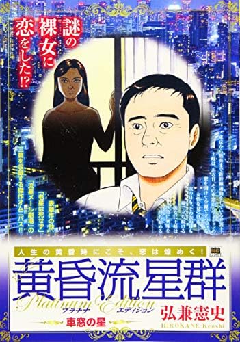 黄昏流星群プラチナ エディション 車窓の星 My First Big Special Amazon Com Books