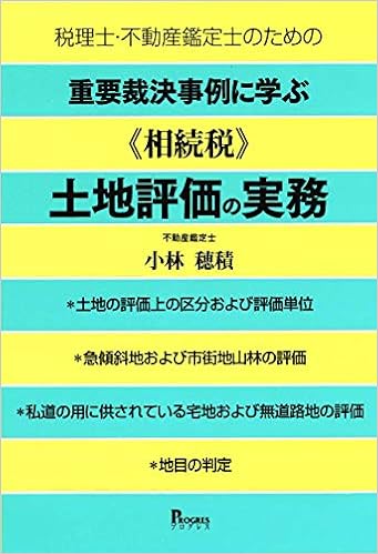 税理士 不動産鑑定士のための重要裁決事例集に学ぶ 相続税 土地評価の実務 小林 穂積 本 通販 Amazon