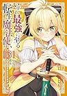 いずれ最強に至る転生魔法使い 第3巻