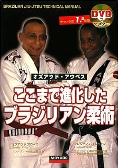 ここまで進化したブラジリアン柔術 (DVDでマスター) (日本語) 単行本 – 2009/7/1の表紙