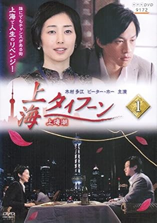 Amazon Co Jp 上海タイフーン レンタル落ち 全3巻セット マーケットプレイス Dvdセット Dvd ブルーレイ