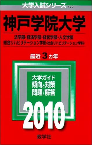 神戸学院大学 法学部 経済学部 経営学部 人文学部 総合リハビリテーション学部 社会リハビリテーション学科 10年版 大学入試シリーズ 大学入試シリーズ 472 教学社編集部 本 通販 Amazon 神戸学院大学 法学部 経済学部 経営学部 人文学部 総合リハビリテーション学部 社会リハビリテーション学科 10年版 大学入試シリーズ 大学入試シリーズ 472 教学社編集部 本 通販 Amazon