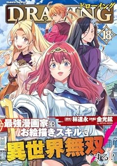 ドローイング 最強漫画家はお絵描きスキルで異世界無双する!の最新刊
