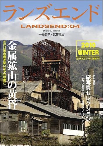 ランズエンド04 金属鉱山の黄昏 旅写真セレクション 旧樺太 サハリンをゆく ランズエンド 04 一幡公平 武部将治 本 通販 Amazon