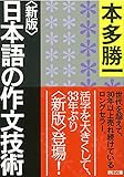 Image de 【新版】日本語の作文技術 (朝日文庫)