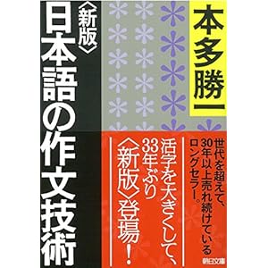 【新版】日本語の作文技術 (朝日文庫)