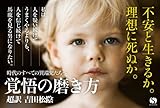 Image de How to polish preparedness Super-translation Shoin Yoshida / KAKUGONOMIGAKIKATA CHOYAKU YOSHIDASHOIN (SANCTUARY BOOKS)
