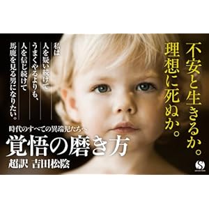 How to polish preparedness Super-translation Shoin Yoshida / KAKUGONOMIGAKIKATA CHOYAKU YOSHIDASHOIN (SANCTUARY BOOKS)